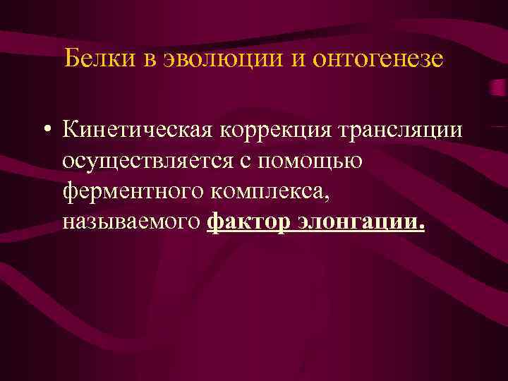 Белки в эволюции и онтогенезе • Кинетическая коррекция трансляции осуществляется с помощью ферментного комплекса,