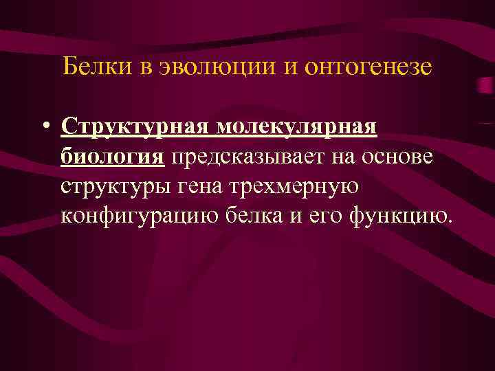 Белки в эволюции и онтогенезе • Структурная молекулярная биология предсказывает на основе структуры гена