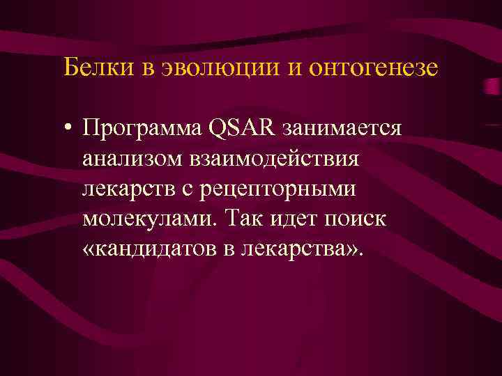 Белки в эволюции и онтогенезе • Программа QSAR занимается анализом взаимодействия лекарств с рецепторными