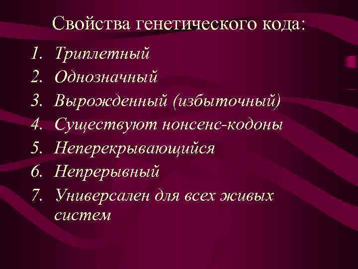 Свойства генетического кода: 1. 2. 3. 4. 5. 6. 7. Триплетный Однозначный Вырожденный (избыточный)