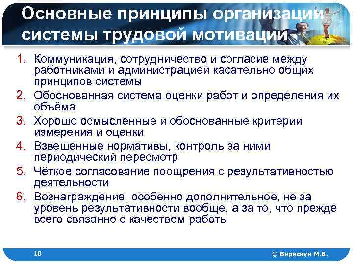 Основные принципы организации системы трудовой мотивации 1. Коммуникация, сотрудничество и согласие между работниками и