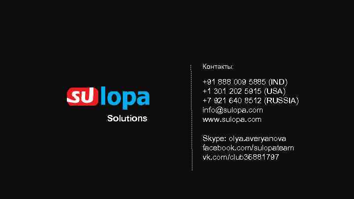 Контакты: Solutions +91 888 009 5885 (IND) +1 301 202 5915 (USA) +7 921