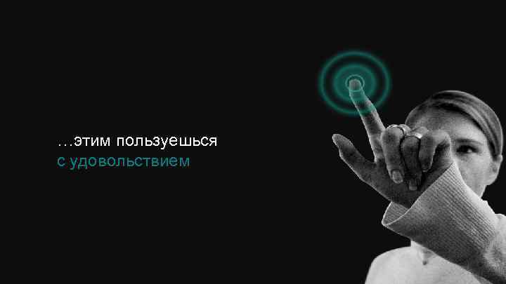 …этим пользуешься с удовольствием 