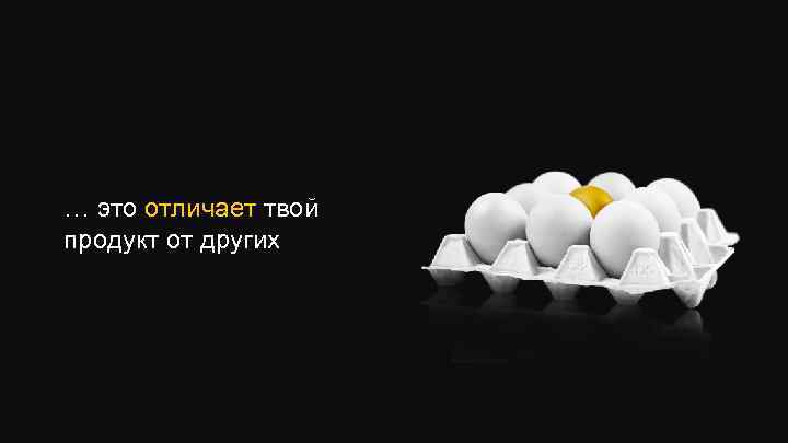 … это отличает твой продукт от других 