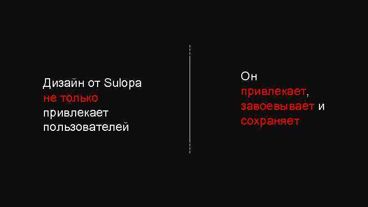 Дизайн от Sulopa не только привлекает пользователей Он привлекает, завоевывает и сохраняет 