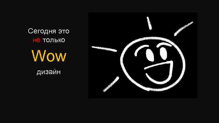 Сегодня это не только Wow дизайн 