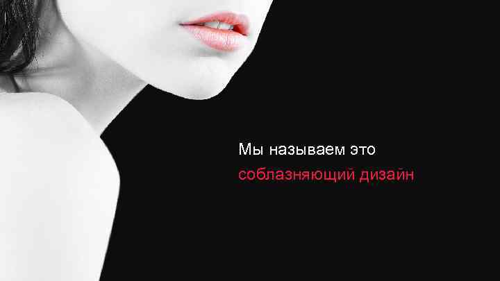 Мы называем это соблазняющий дизайн 