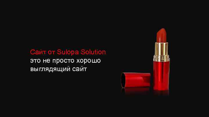 Сайт от Sulopa Solution это не просто хорошо выглядящий сайт 