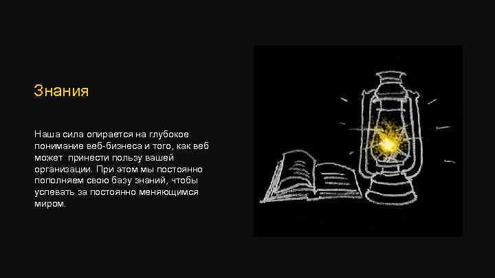 Знания Наша сила опирается на глубокое понимание веб-бизнеса и того, как веб может принести
