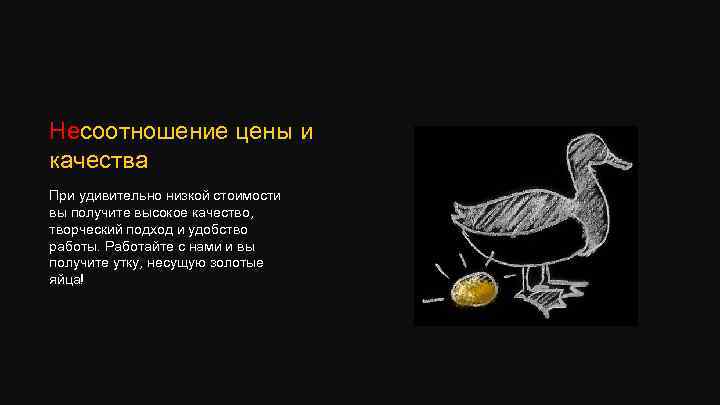 Несоотношение цены и качества При удивительно низкой стоимости вы получите высокое качество, творческий подход