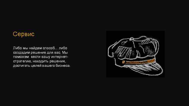 Сервис Либо мы найдем способ. . . либо создадим решение для вас. Мы поможем