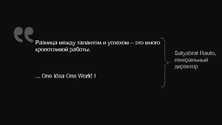 Разница между талантом и успехом – это много кропотливой работы. . One Idea One