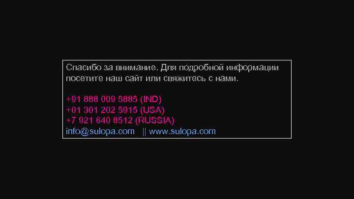 Спасибо за внимание. Для подробной информации посетите наш сайт или свяжитесь с нами. +91