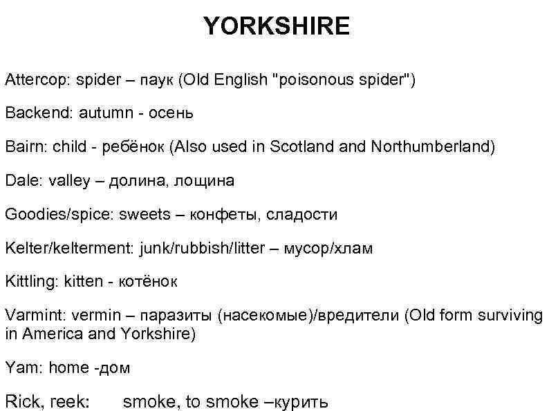 YORKSHIRE Attercop: spider – паук (Old English "poisonous spider") Backend: autumn - осень Bairn: