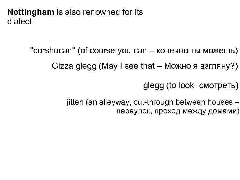 Nottingham is also renowned for its dialect "corshucan" (of course you can – конечно