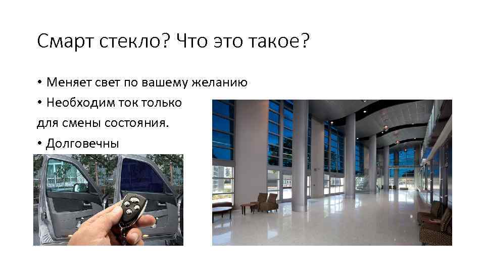 Смарт стекло? Что это такое? • Меняет свет по вашему желанию • Необходим ток
