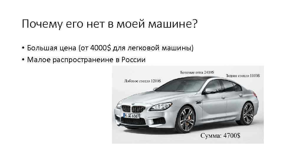 Почему его нет в моей машине? • Большая цена (от 4000$ для легковой машины)