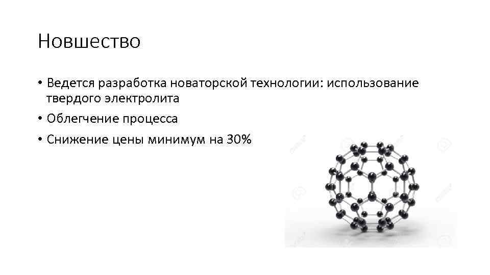Новшество • Ведется разработка новаторской технологии: использование твердого электролита • Облегчение процесса • Снижение