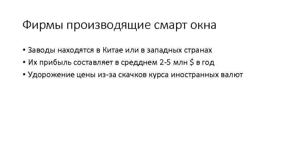 Фирмы производящие смарт окна • Заводы находятся в Китае или в западных странах •