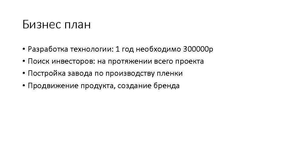 Бизнес план • Разработка технологии: 1 год необходимо 300000 р • Поиск инвесторов: на