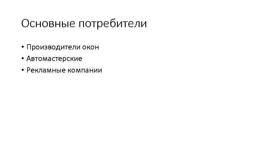 Основные потребители • Производители окон • Автомастерские • Рекламные компании 