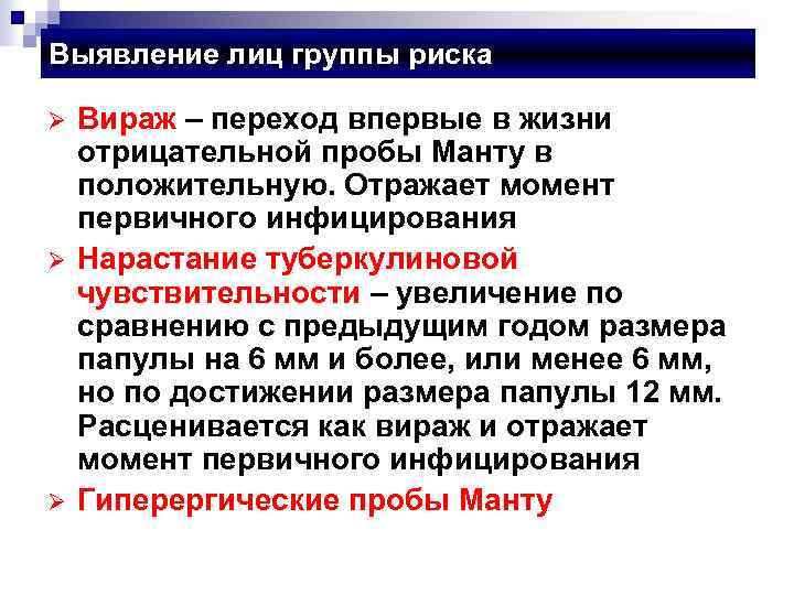 Выявление лиц группы риска Ø Ø Ø Вираж – переход впервые в жизни отрицательной
