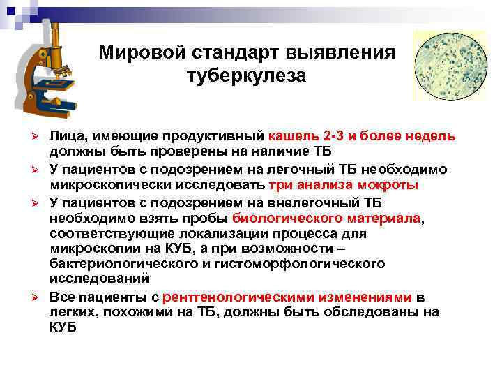 Мировой стандарт выявления туберкулеза Ø Ø Лица, имеющие продуктивный кашель 2 -3 и более