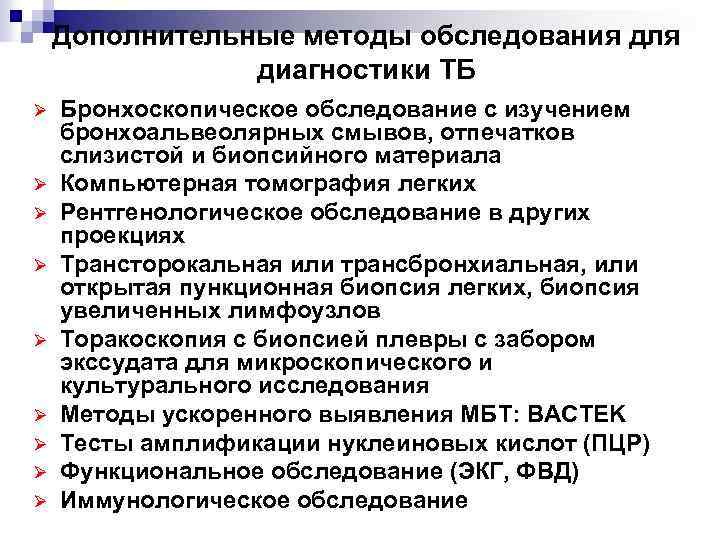 Дополнительные методы обследования для диагностики ТБ Ø Ø Ø Ø Ø Бронхоскопическое обследование с