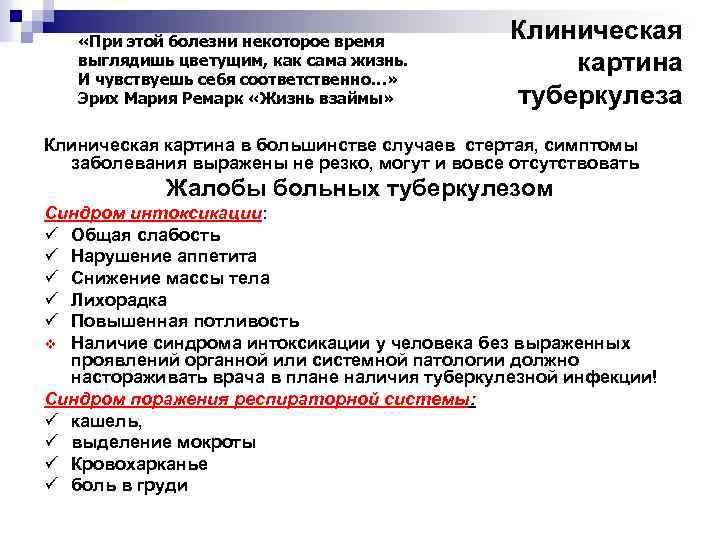  «При этой болезни некоторое время выглядишь цветущим, как сама жизнь. И чувствуешь себя