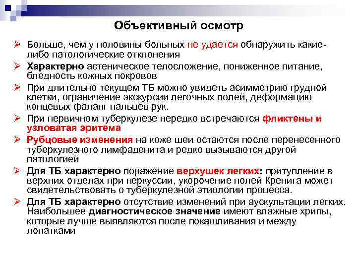 Объективный осмотр Ø Больше, чем у половины больных не удается обнаружить какиелибо патологические отклонения