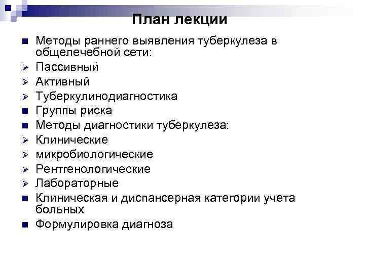 План лекции n Ø Ø Ø n n Методы раннего выявления туберкулеза в общелечебной