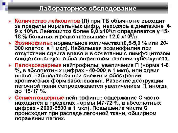 Лабораторное обследование Ø Ø Количество лейкоцитов (Л) при ТБ обычно не выходит за пределы