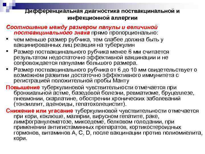 Дифференциальная диагностика поствакцинальной и инфекционной аллергии Соотношение между размером папулы и величиной поствакцинального знака