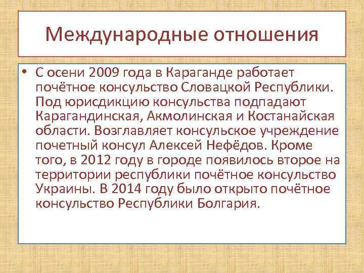 Международные отношения • С осени 2009 года в Караганде работает почётное консульство Словацкой Республики.