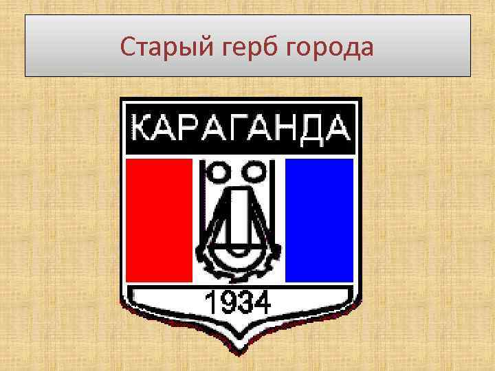 Старый герб города 