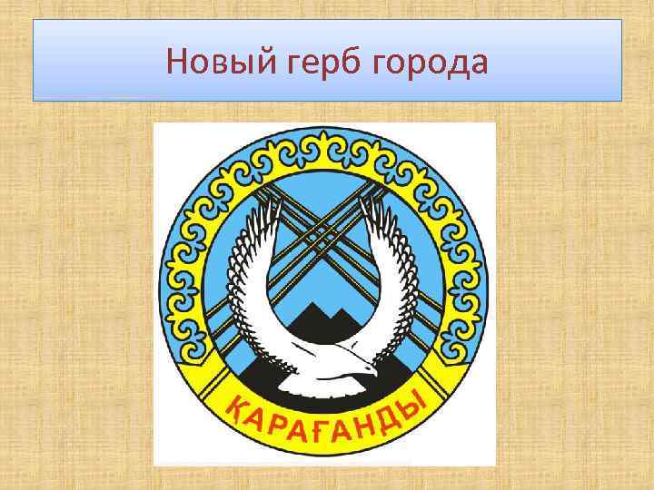 Новый герб города 
