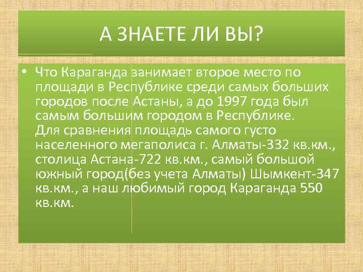 А ЗНАЕТЕ ЛИ ВЫ? • Что Караганда занимает второе место по площади в Республике
