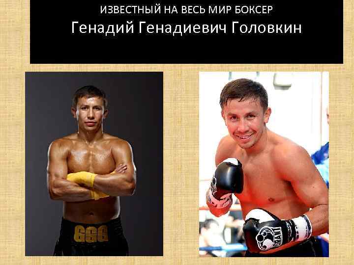 ИЗВЕСТНЫЙ НА ВЕСЬ МИР БОКСЕР Генадий Генадиевич Головкин 