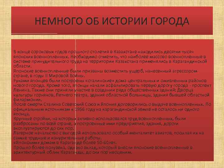 НЕМНОГО ОБ ИСТОРИИ ГОРОДА В конце сороковых годов прошлого столетия в Казахстане находились десятки