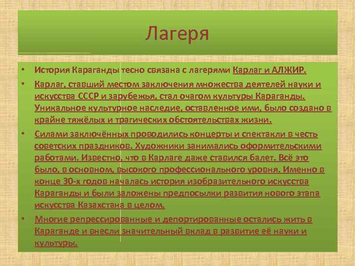 Лагеря • История Караганды тесно связана с лагерями Карлаг и АЛЖИР. • Карлаг, ставший