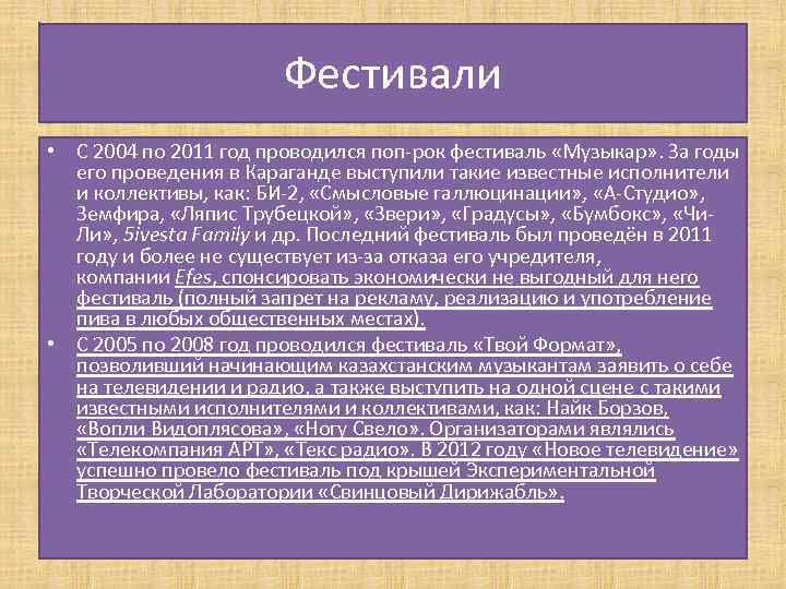 Фестивали • С 2004 по 2011 год проводился поп-рок фестиваль «Музыкар» . За годы
