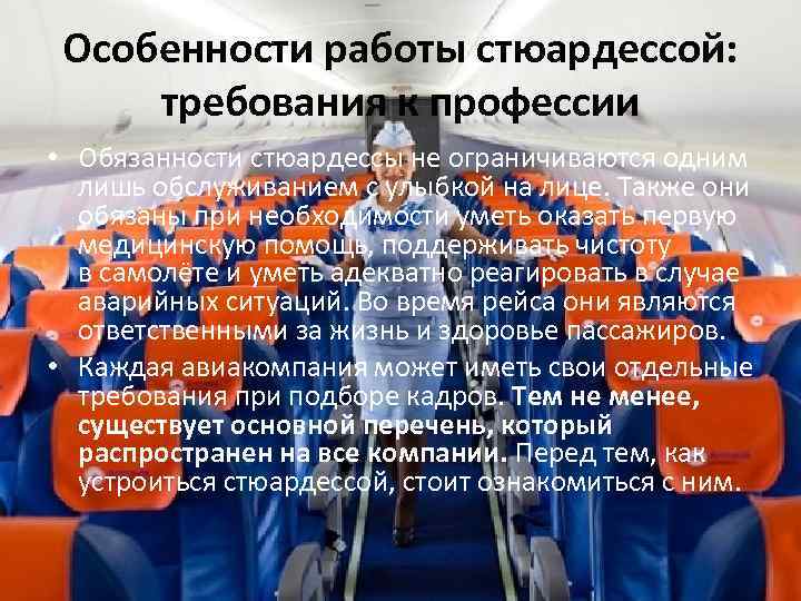 Особенности работы стюардессой: требования к профессии • Обязанности стюардессы не ограничиваются одним лишь обслуживанием