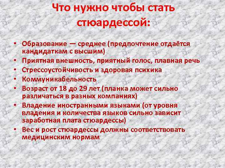 Что нужно чтобы стать стюардессой: • Образование — среднее (предпочтение отдаётся кандидаткам с высшим)