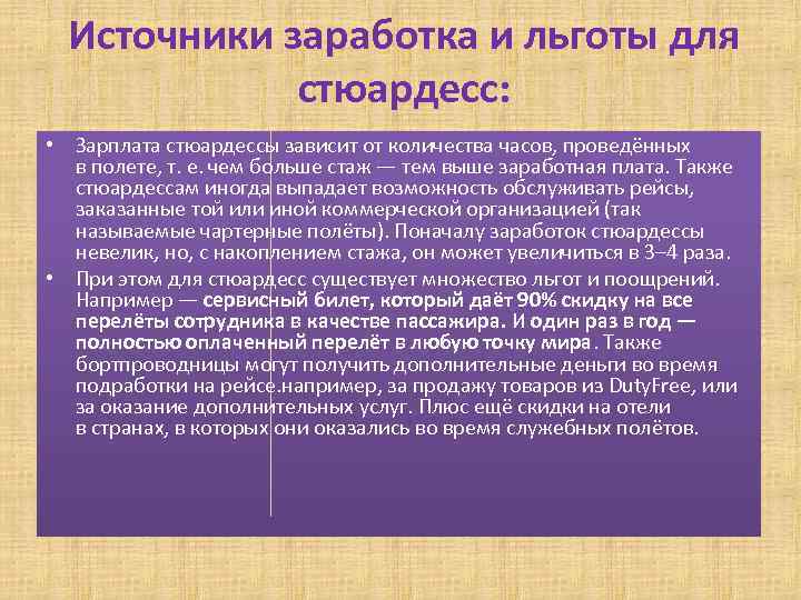 Источники заработка и льготы для стюардесс: • Зарплата стюардессы зависит от количества часов, проведённых