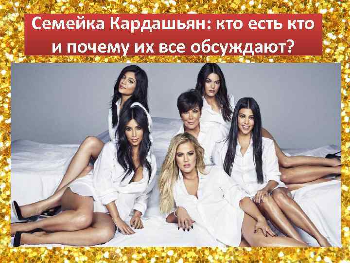 Семейка Кардашьян: кто есть кто и почему их все обсуждают? 