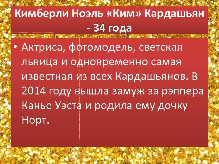 Кимберли Ноэль «Ким» Кардашьян - 34 года • Актриса, фотомодель, светская львица и одновременно