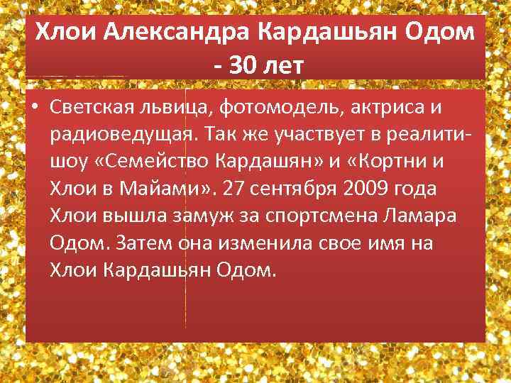 Хлои Александра Кардашьян Одом - 30 лет • Светская львица, фотомодель, актриса и радиоведущая.