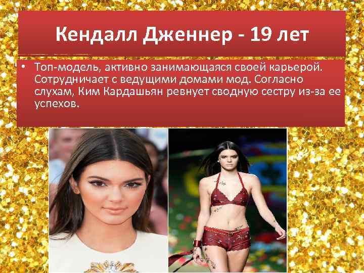 Кендалл Дженнер - 19 лет • Топ-модель, активно занимающаяся своей карьерой. Сотрудничает с ведущими