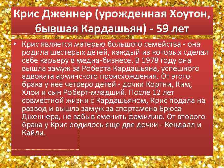 Крис Дженнер (урожденная Хоутон, бывшая Кардашьян) - 59 лет • Крис является матерью большого