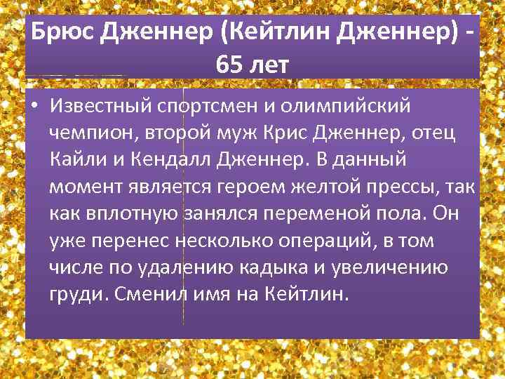 Брюс Дженнер (Кейтлин Дженнер) - 65 лет • Известный спортсмен и олимпийский чемпион, второй